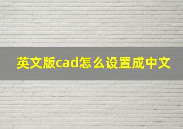 英文版cad怎么设置成中文