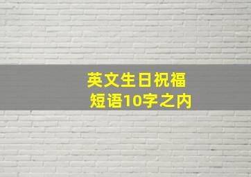 英文生日祝福短语10字之内