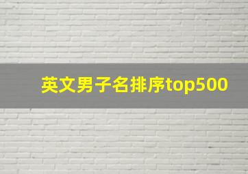 英文男子名排序top500