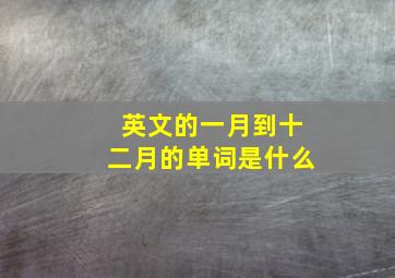 英文的一月到十二月的单词是什么