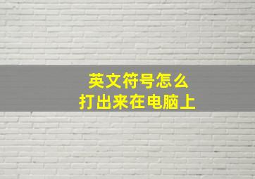 英文符号怎么打出来在电脑上