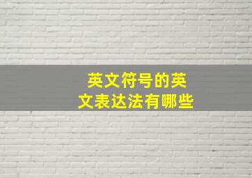 英文符号的英文表达法有哪些