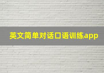 英文简单对话口语训练app