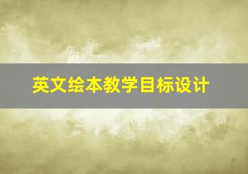 英文绘本教学目标设计