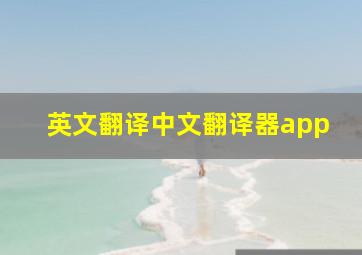 英文翻译中文翻译器app