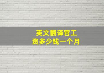 英文翻译官工资多少钱一个月