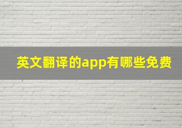 英文翻译的app有哪些免费