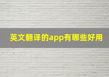 英文翻译的app有哪些好用