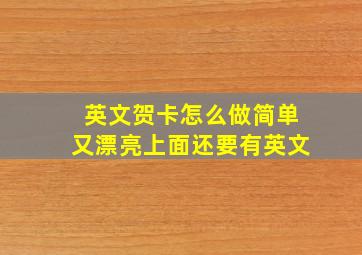 英文贺卡怎么做简单又漂亮上面还要有英文