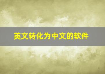 英文转化为中文的软件