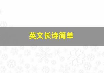 英文长诗简单