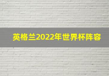 英格兰2022年世界杯阵容