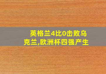 英格兰4比0击败乌克兰,欧洲杯四强产生