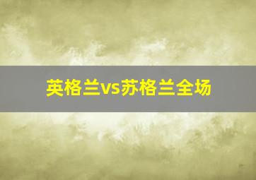 英格兰vs苏格兰全场