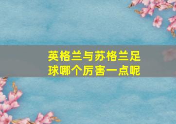 英格兰与苏格兰足球哪个厉害一点呢