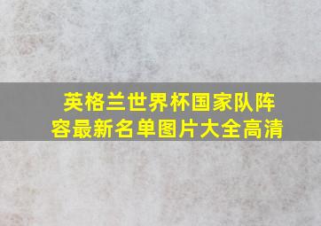 英格兰世界杯国家队阵容最新名单图片大全高清