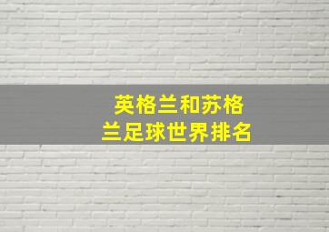 英格兰和苏格兰足球世界排名