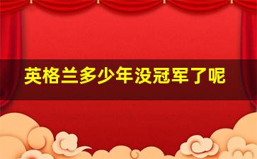 英格兰多少年没冠军了呢