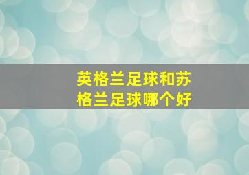 英格兰足球和苏格兰足球哪个好