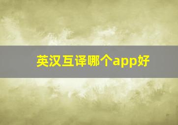 英汉互译哪个app好