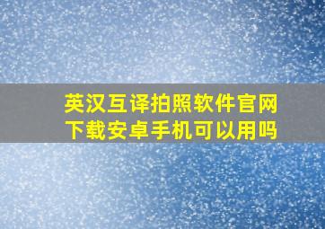 英汉互译拍照软件官网下载安卓手机可以用吗