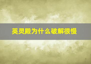 英灵殿为什么破解很慢