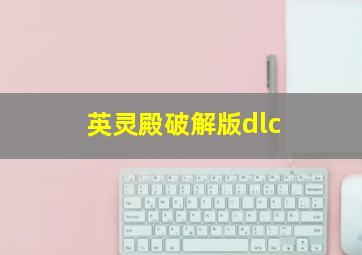 英灵殿破解版dlc