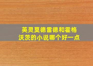 英灵莫德雷德和霍格沃茨的小说哪个好一点