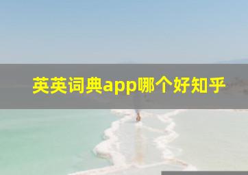 英英词典app哪个好知乎