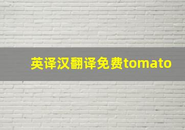 英译汉翻译免费tomato