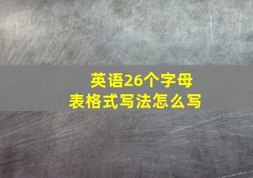 英语26个字母表格式写法怎么写