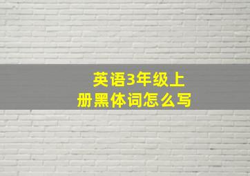 英语3年级上册黑体词怎么写