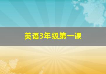 英语3年级第一课