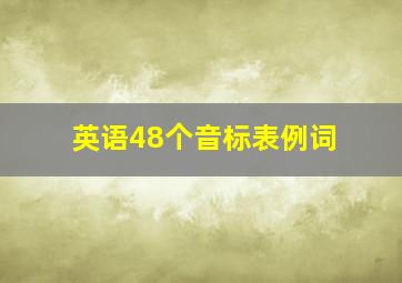 英语48个音标表例词