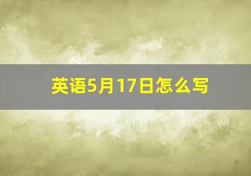 英语5月17日怎么写