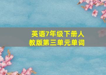 英语7年级下册人教版第三单元单词