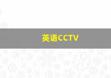 英语CCTV