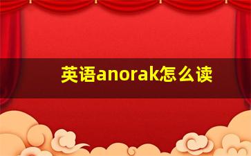 英语anorak怎么读