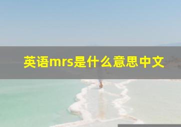 英语mrs是什么意思中文