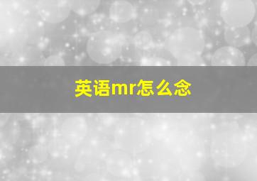 英语mr怎么念