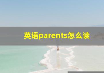 英语parents怎么读