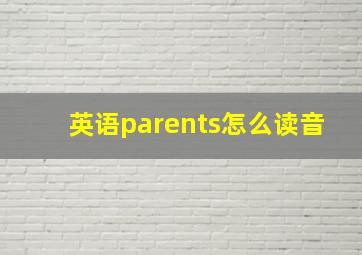 英语parents怎么读音