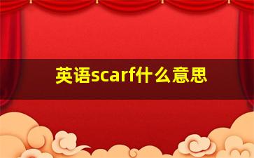 英语scarf什么意思