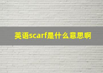 英语scarf是什么意思啊