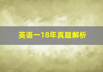 英语一18年真题解析