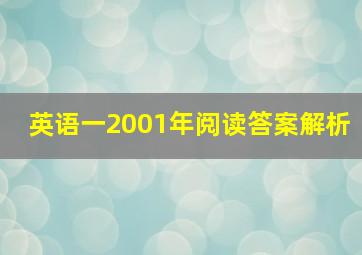 英语一2001年阅读答案解析