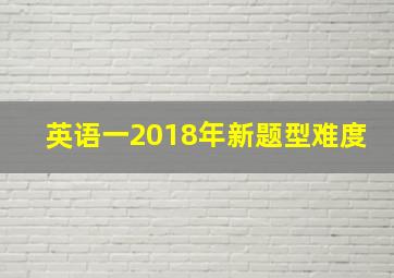 英语一2018年新题型难度