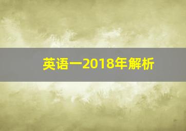 英语一2018年解析