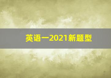 英语一2021新题型