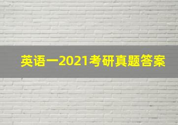 英语一2021考研真题答案